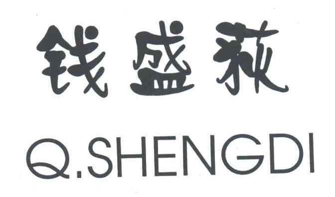 钱盛荻