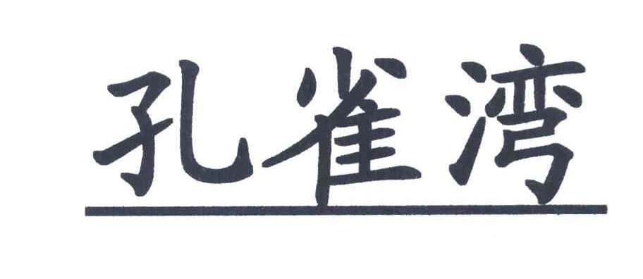孔雀湾