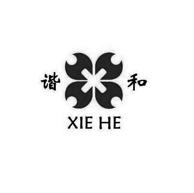 谐和