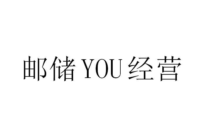 邮储YOU经营