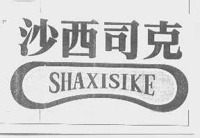 沙西司克