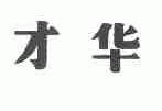 才华