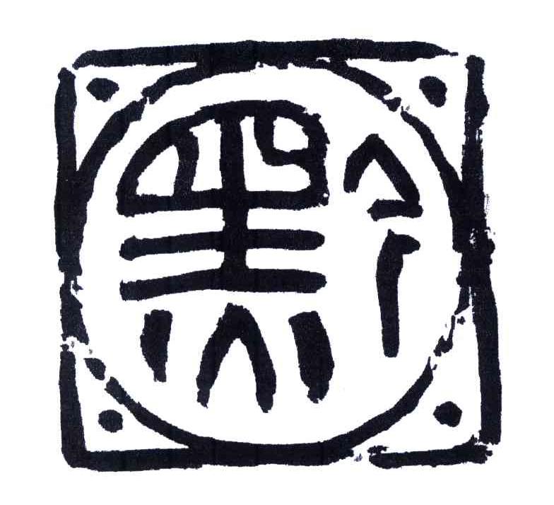 黔