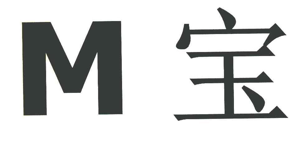 M 宝