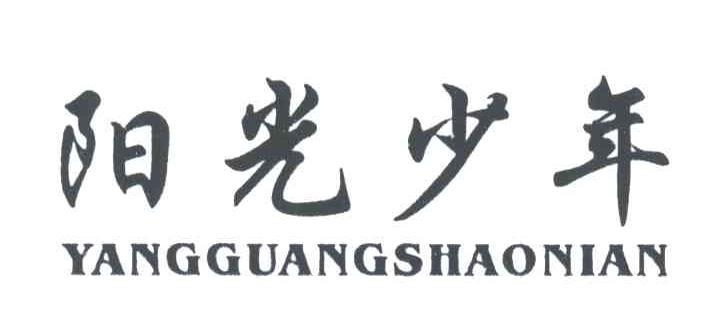 阳光少年