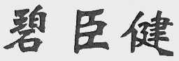 碧臣健