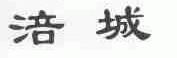 涪城