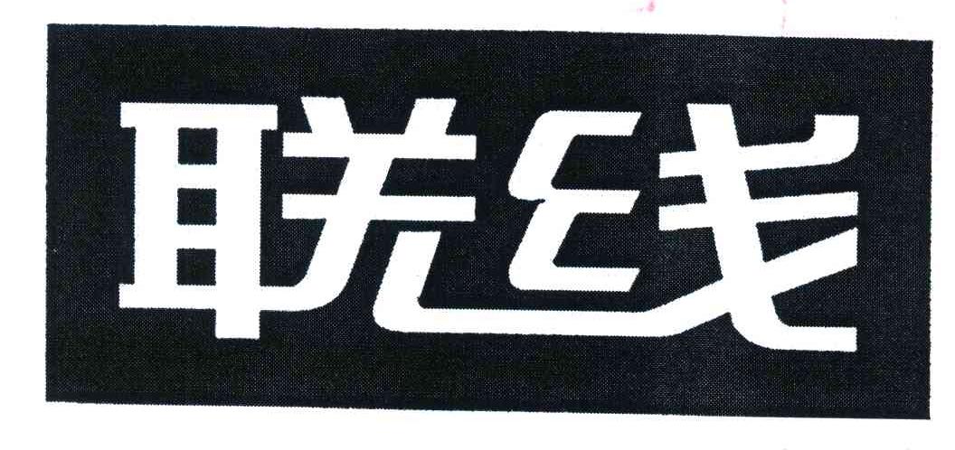 联线