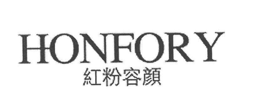 红粉容颜 HONFORY