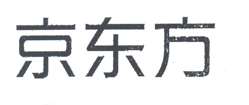 京东方
