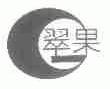 翠果