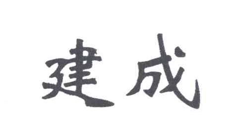 建成