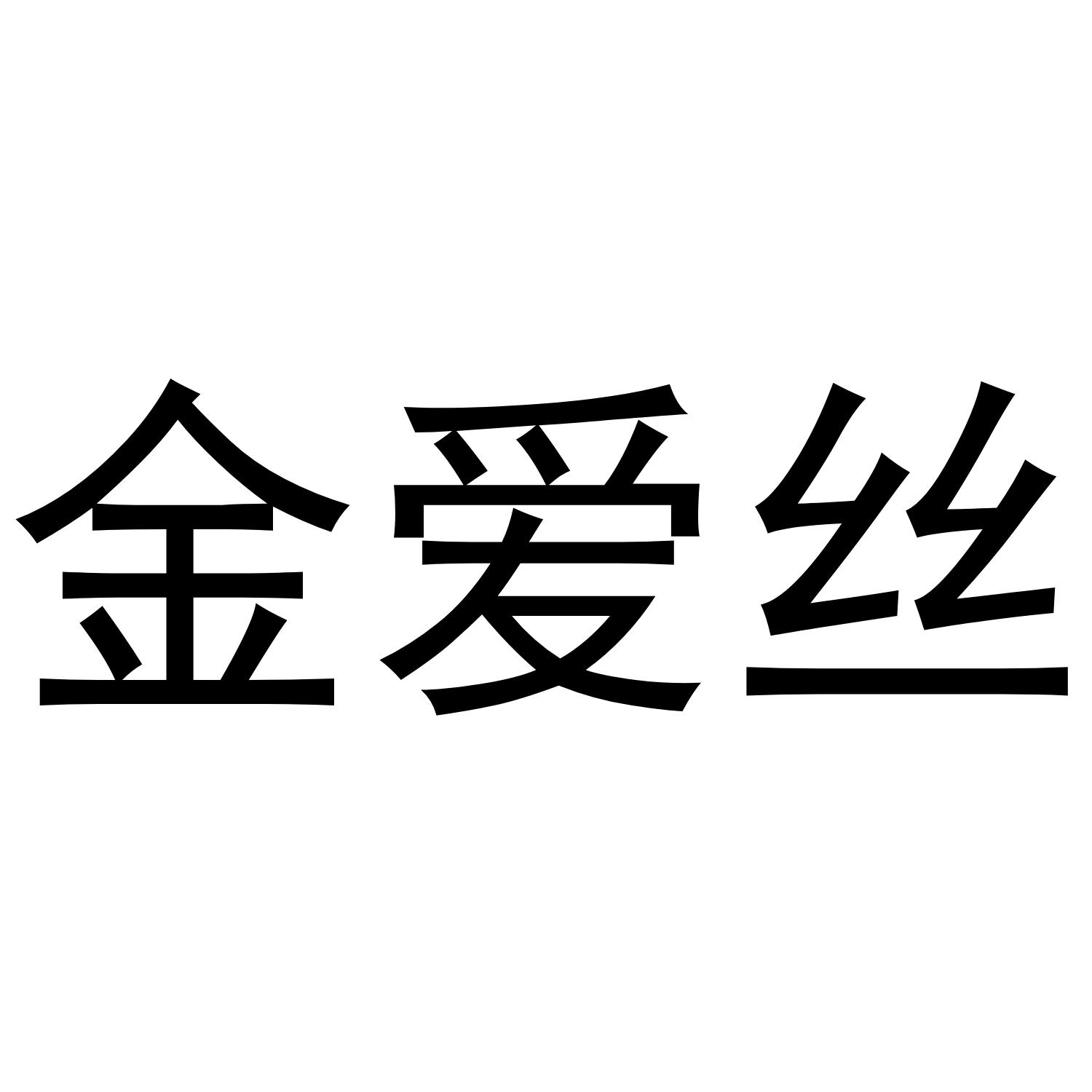 金爱丝