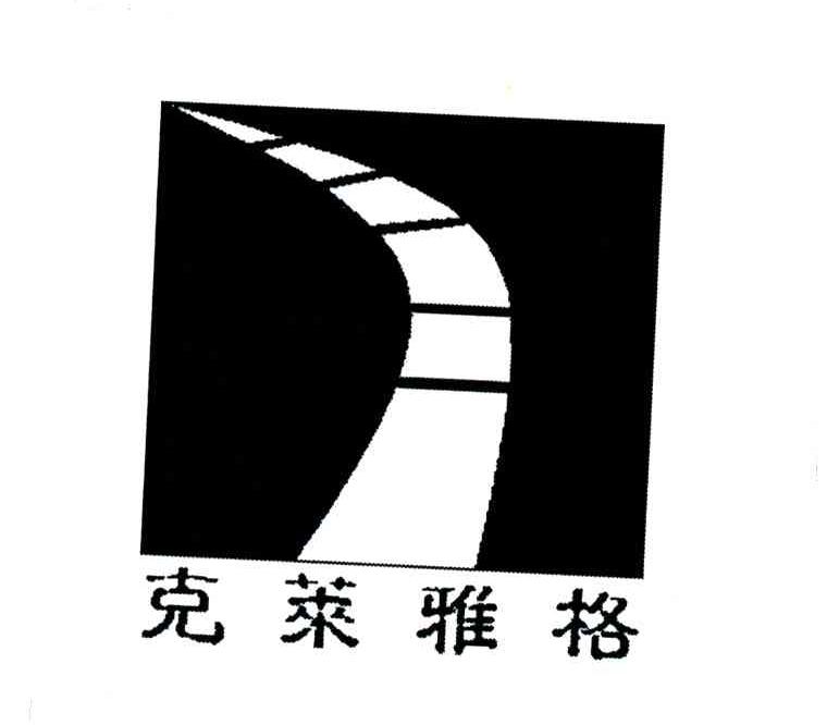 克莱雅格