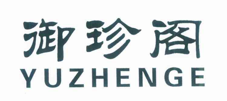 御珍阁