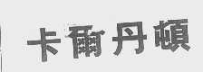 卡尔丹顿