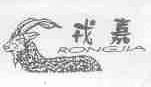 戎嘉
