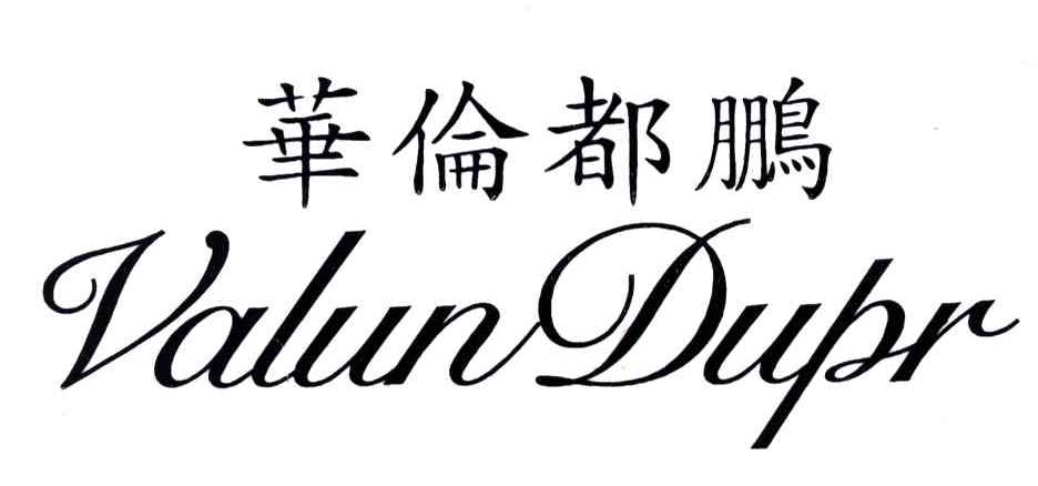 华伦都鹏;VALUN DUPR