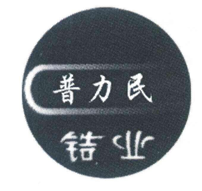普力民锆业