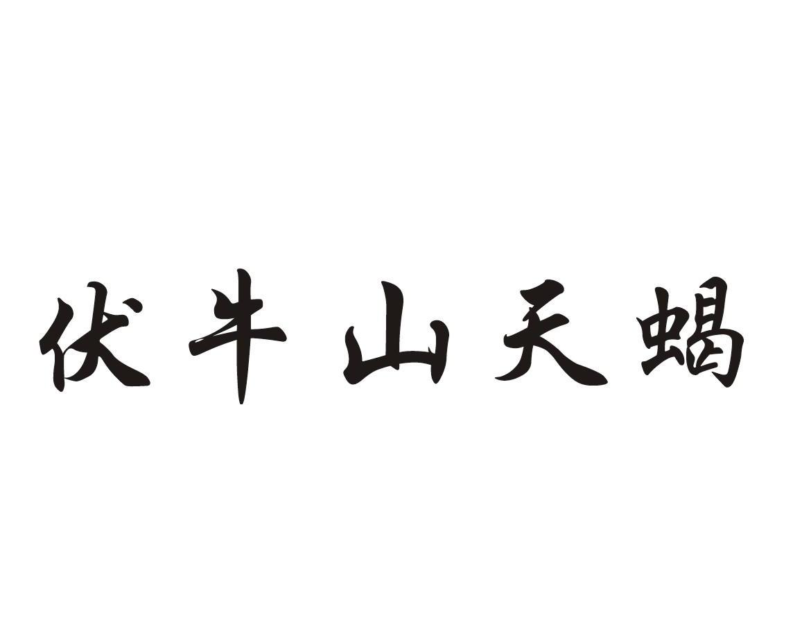 伏牛山天蝎
