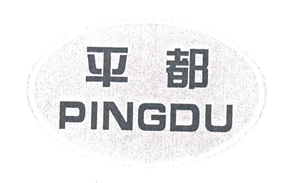 平都