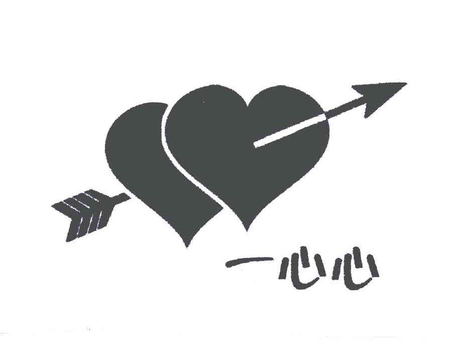 一心心