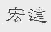 宏远