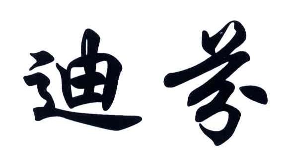 迪芬