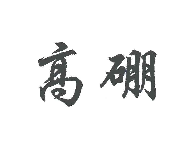 高硼