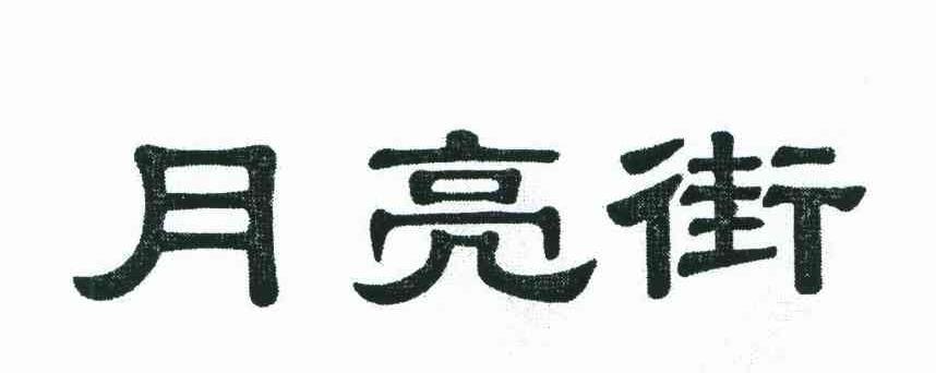 月亮街