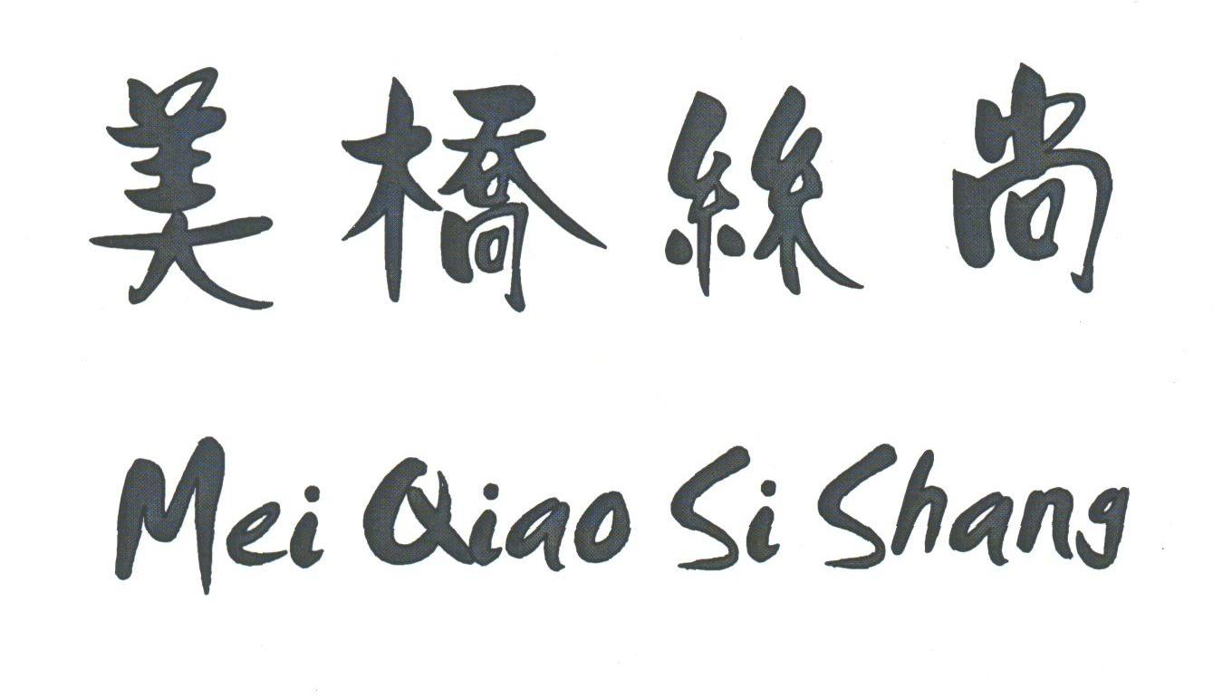 美桥丝尚