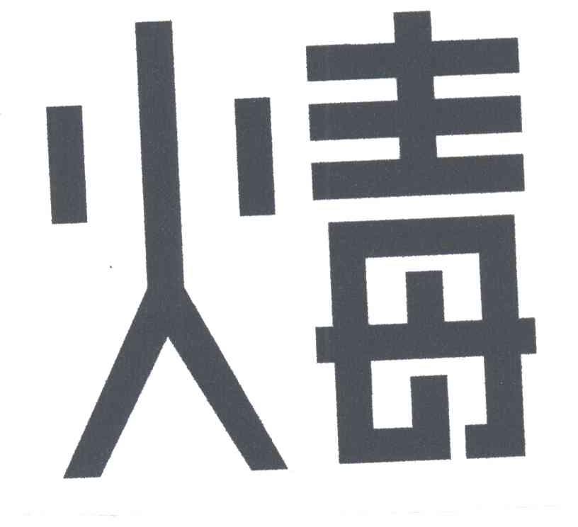 火毒
