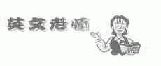 英文老师