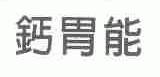 钙胃能