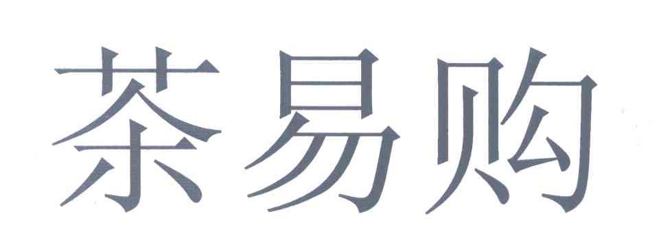茶易购