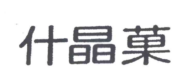 什晶果