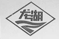 龙湖