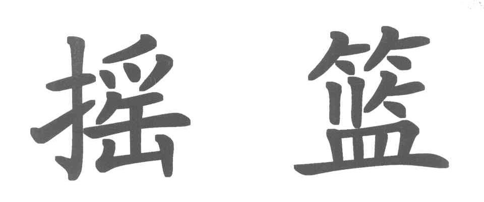 摇篮