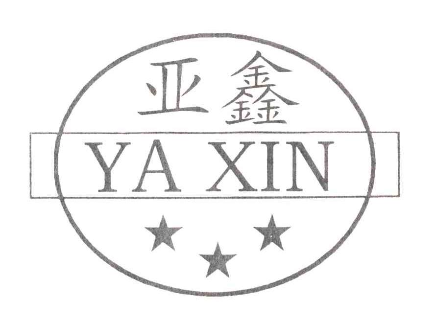 亚鑫