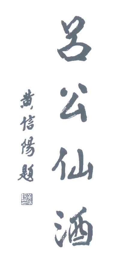 黄信阳题；吕公仙酒