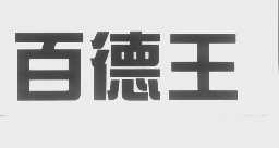 百德王