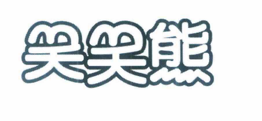 笑笑熊