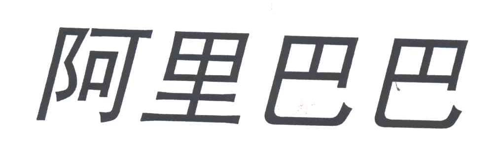 阿里巴巴