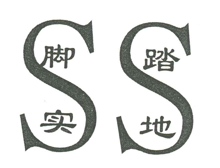 脚踏实地