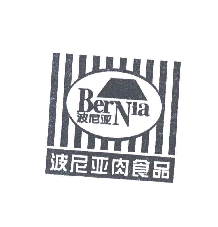 波尼亚；波尼亚肉食品;BERNIA
