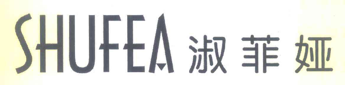 淑菲娅 SHUFEA