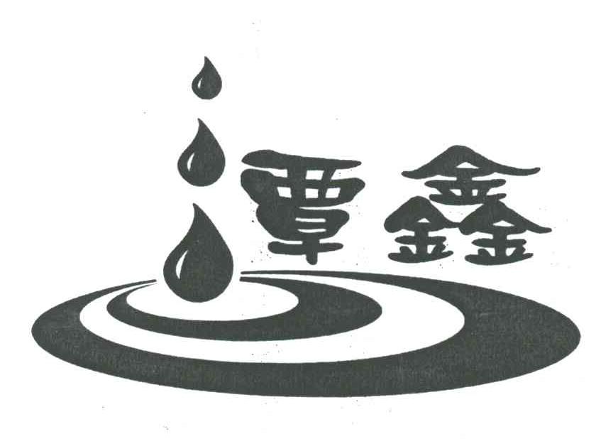潭鑫