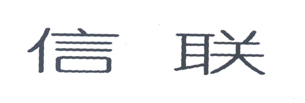 信联