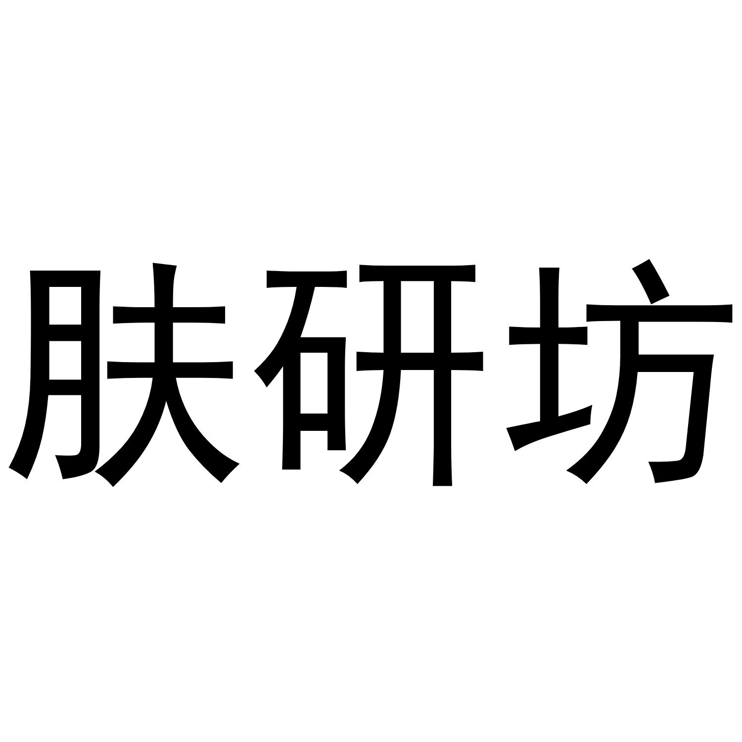 肤研坊