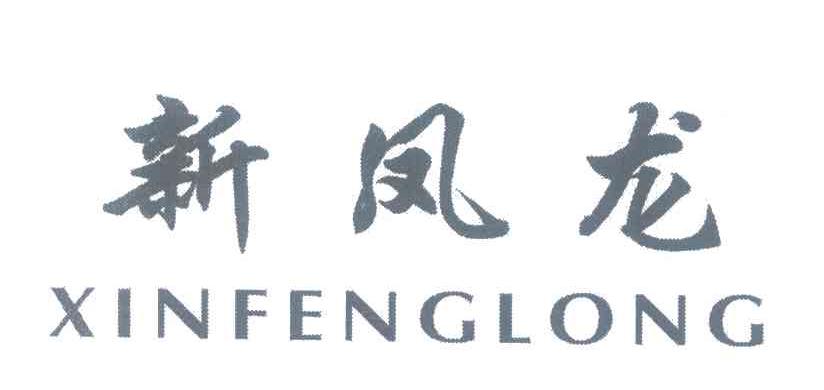 新凤龙